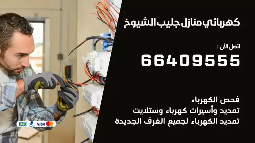 خدمة كهربائي جليب الشيوخ 66409555 افضل معلم كهربائي منازل جليب الشيوخ