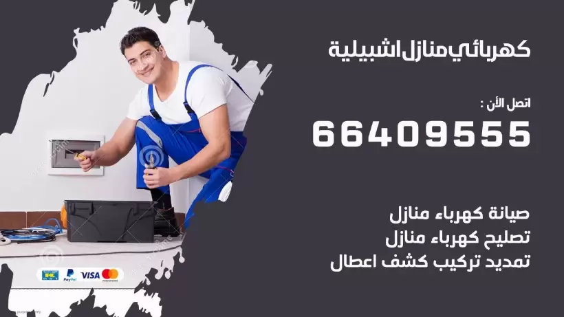 خدمة كهربائي اشبيلية 66409555 افضل معلم كهربائي منازل اشبيلية