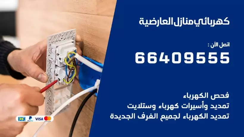 خدمة كهربائي العارضية 66409555 افضل معلم كهربائي منازل العارضية