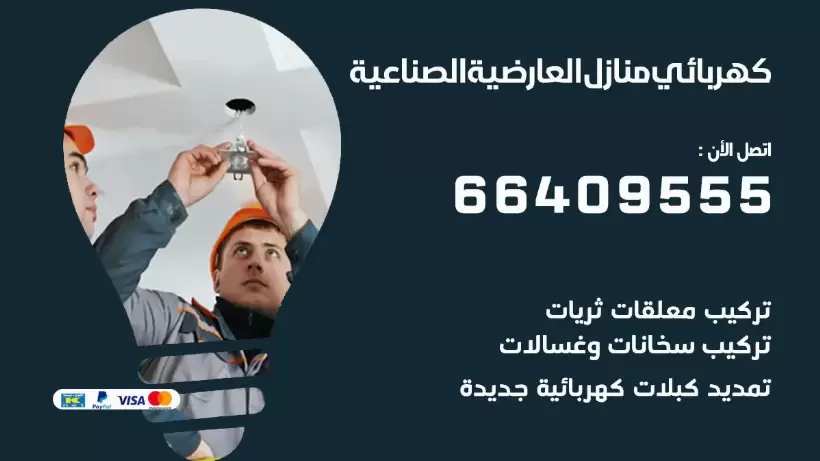 خدمة كهربائي العارضية الصناعية 66409555 افضل معلم كهربائي منازل العارضية الصناعية