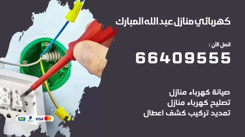 خدمة كهربائي عبد الله المبارك 66409555 افضل معلم كهربائي منازل عبد الله المبارك