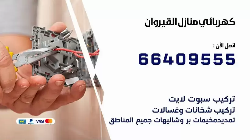 خدمة كهربائي القيروان 66409555 افضل معلم كهربائي منازل القيروان