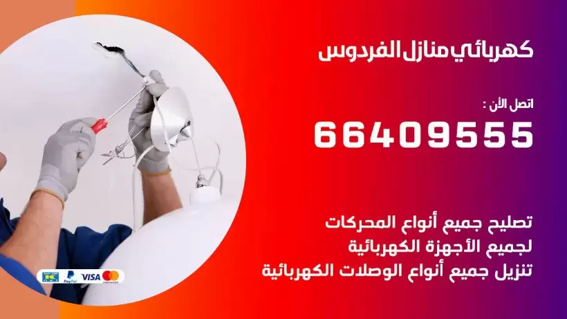 خدمة كهربائي الفردوس 66409555 افضل معلم كهربائي منازل الفردوس