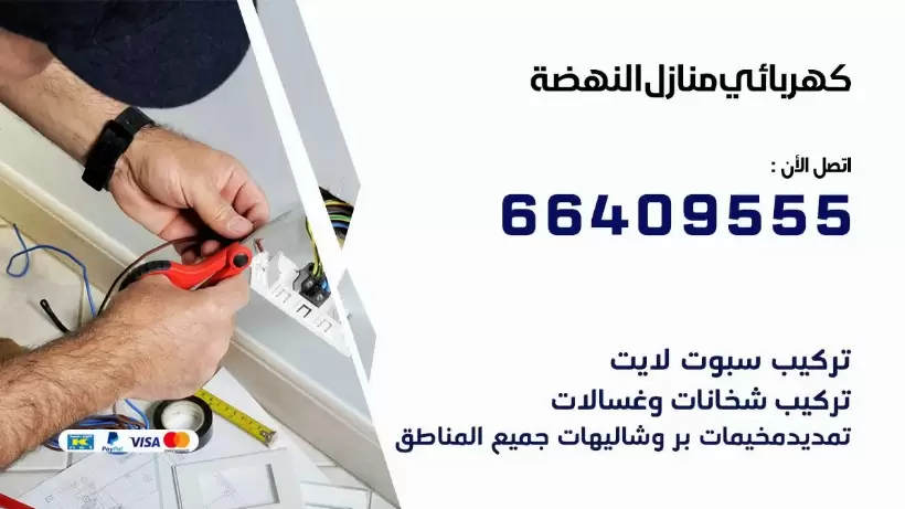 خدمة كهربائي النهضة 66409555 افضل معلم كهربائي منازل النهضة