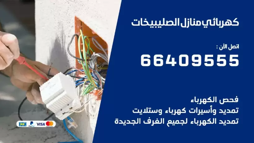 خدمة كهربائي الصليبيخات 66409555 افضل معلم كهربائي منازل الصليبيخات