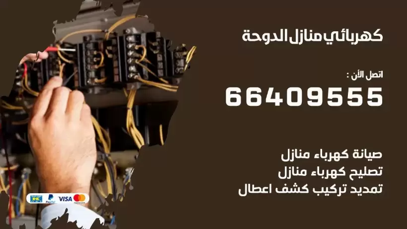 خدمة كهربائي الدوحة 66409555 افضل معلم كهربائي منازل الدوحة