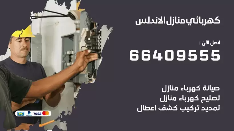 خدمة كهربائي الاندلس 66409555 افضل معلم كهربائي منازل الاندلس