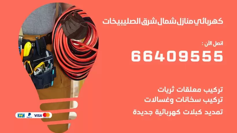 خدمة كهربائي شمال شرق الصليبيخات 66409555 افضل معلم كهربائي منازل شمال شرق الصليبيخات