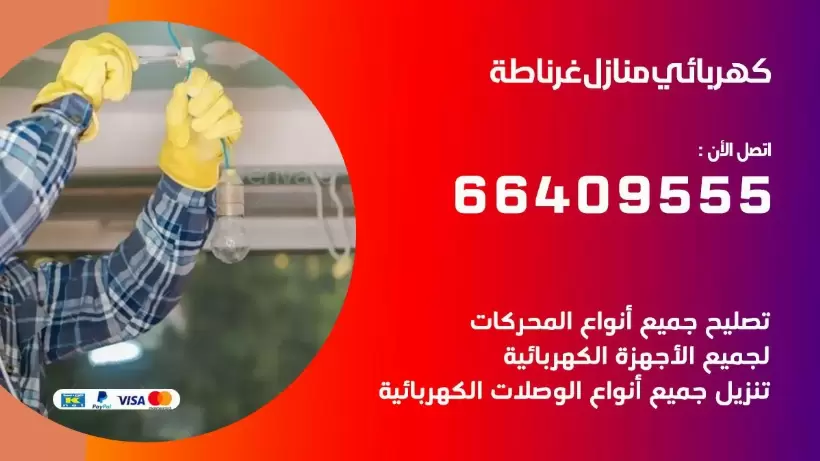 خدمة كهربائي غرناطة 66409555 افضل معلم كهربائي منازل غرناطة