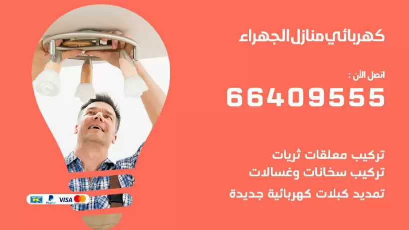 خدمة كهربائي الجهراء 66409555 افضل معلم كهربائي منازل الجهراء