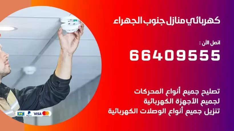 خدمة كهربائي جنوب الجهراء 66409555 افضل معلم كهربائي منازل جنوب الجهراء