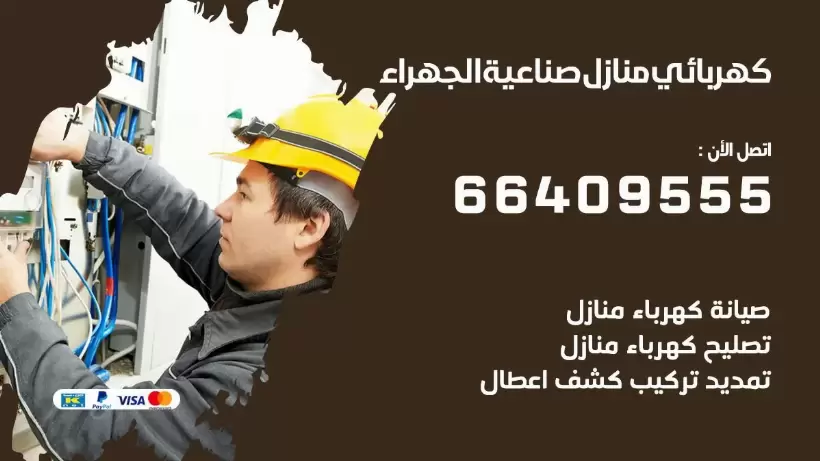 خدمة كهربائي صناعية الجهراء 66409555 افضل معلم كهربائي منازل صناعية الجهراء
