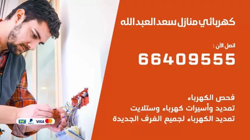 خدمة كهربائي سعد العبد الله 66409555 افضل معلم كهربائي منازل سعد العبد الله