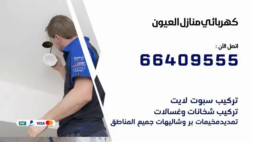 خدمة كهربائي العيون 66409555 افضل معلم كهربائي منازل العيون