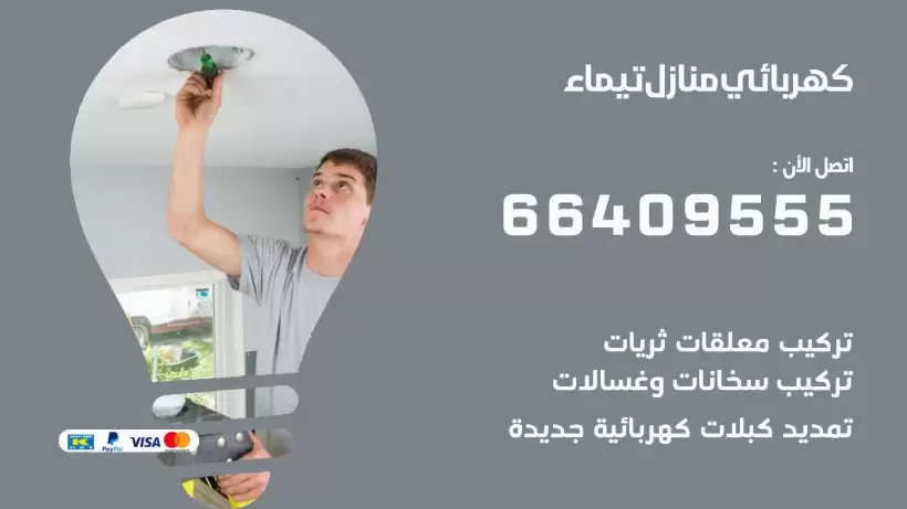 خدمة كهربائي تيماء 66409555 افضل معلم كهربائي منازل تيماء