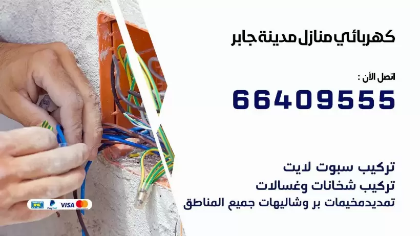 خدمة كهربائي مدينة جابر 66409555 افضل معلم كهربائي منازل مدينة جابر