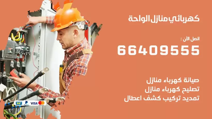 خدمة كهربائي الواحة 66409555 افضل معلم كهربائي منازل الواحة