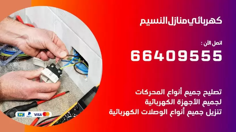 خدمة كهربائي النسيم 66409555 افضل معلم كهربائي منازل النسيم