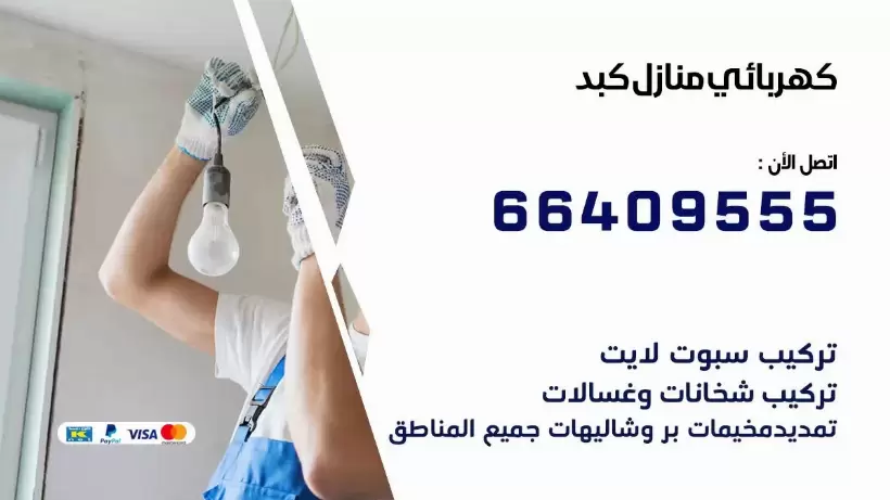 خدمة كهربائي كبد 66409555 افضل معلم كهربائي منازل كبد