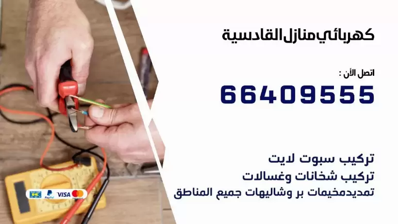 خدمة كهربائي القادسية 66409555 افضل معلم كهربائي منازل القادسية