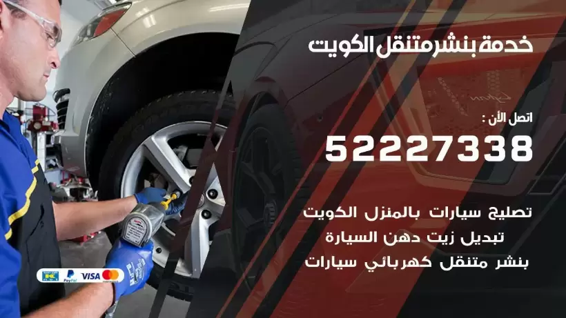 افضل خدمة بنشر الكويت 99009551 كراج متنقل رقم كهرباء وبنشر متنقل الكويت