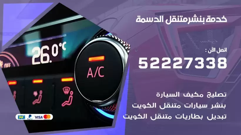 افضل خدمة بنشر الدسمة 99009551 كراج متنقل رقم كهرباء وبنشر متنقل الدسمة