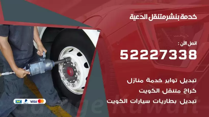افضل خدمة بنشر الدعية 99009551 كراج متنقل رقم كهرباء وبنشر متنقل الدعية