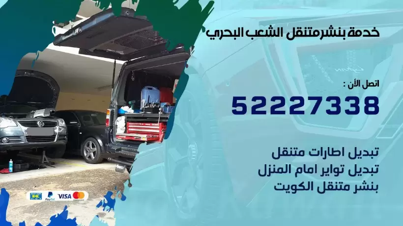 افضل خدمة بنشر الشعب البحري 99009551 كراج متنقل رقم كهرباء وبنشر متنقل الشعب البحري