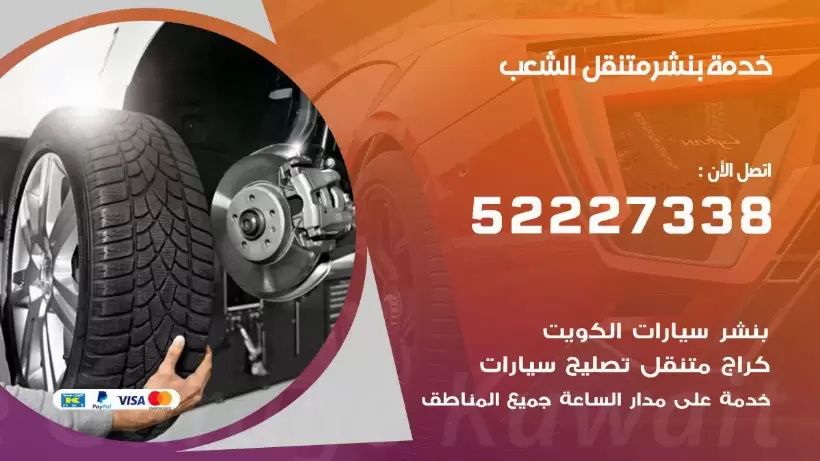 افضل خدمة بنشر الشعب 99009551 كراج متنقل رقم كهرباء وبنشر متنقل الشعب