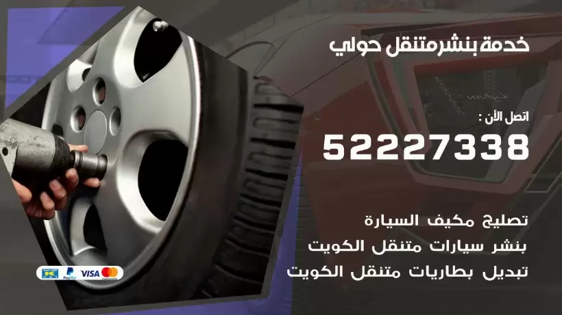 افضل خدمة بنشر حولي 99009551 كراج متنقل رقم كهرباء وبنشر متنقل حولي