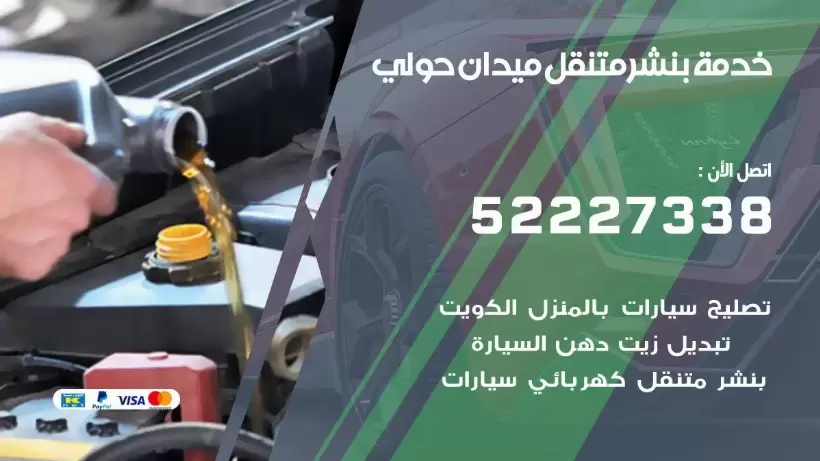 افضل خدمة بنشر ميدان حولي 99009551 كراج متنقل رقم كهرباء وبنشر متنقل ميدان حولي