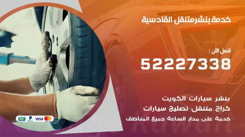 افضل خدمة بنشر القادسية 99009551 كراج متنقل رقم كهرباء وبنشر متنقل القادسية