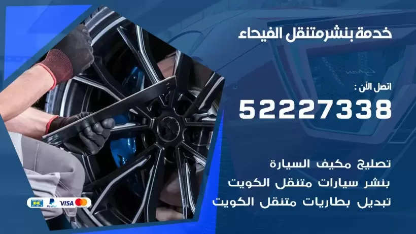 افضل خدمة بنشر الفيحاء 99009551 كراج متنقل رقم كهرباء وبنشر متنقل الفيحاء