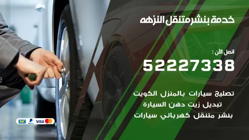 افضل خدمة بنشر النزهه 99009551 كراج متنقل رقم كهرباء وبنشر متنقل النزهه