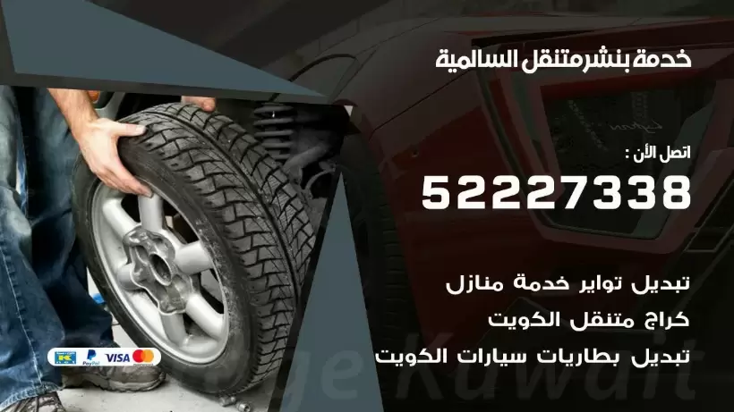 افضل خدمة بنشر السالمية 99009551 كراج متنقل رقم كهرباء وبنشر متنقل السالمية