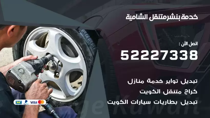افضل خدمة بنشر الشامية 99009551 كراج متنقل رقم كهرباء وبنشر متنقل الشامية