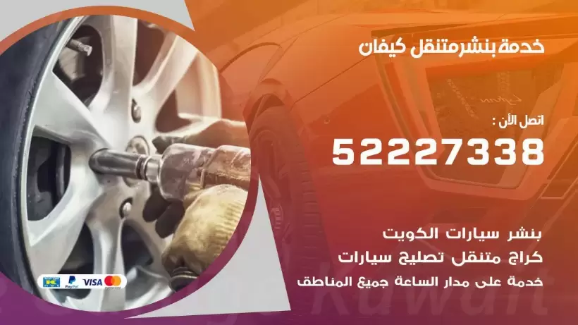 افضل خدمة بنشر كيفان 99009551 كراج متنقل رقم كهرباء وبنشر متنقل كيفان