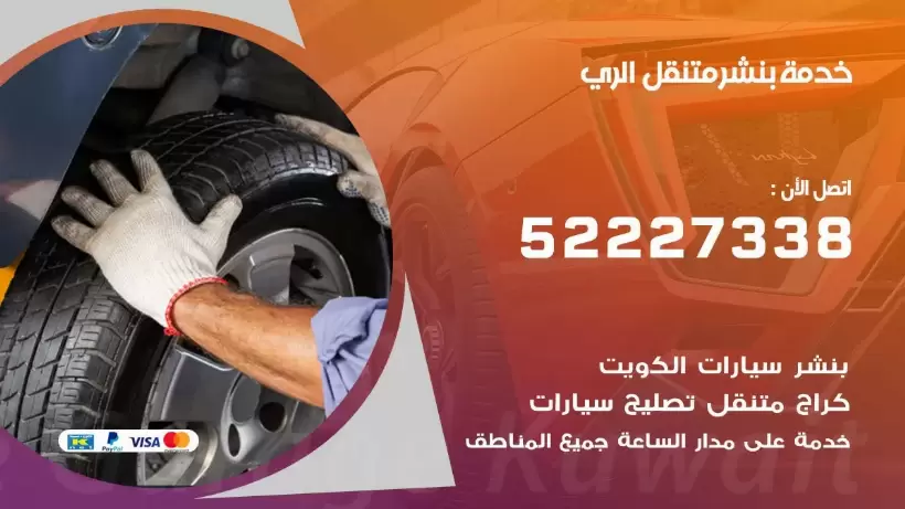 افضل خدمة بنشر الري 99009551 كراج متنقل رقم كهرباء وبنشر متنقل الري