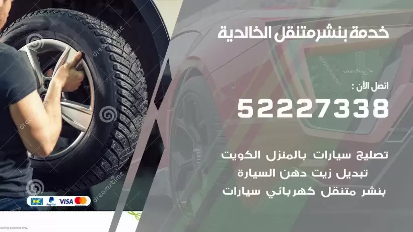 افضل خدمة بنشر الخالدية 99009551 كراج متنقل رقم كهرباء وبنشر متنقل الخالدية