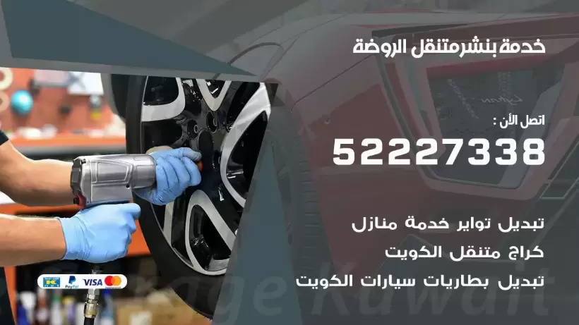 افضل خدمة بنشر الروضة 99009551 كراج متنقل رقم كهرباء وبنشر متنقل الروضة