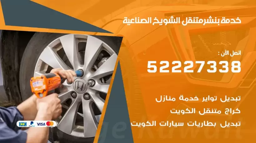 افضل خدمة بنشر الشويخ الصناعية 99009551 كراج متنقل رقم كهرباء وبنشر متنقل الشويخ الصناعية