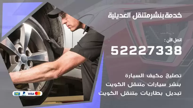 افضل خدمة بنشر العديلية 99009551 كراج متنقل رقم كهرباء وبنشر متنقل العديلية