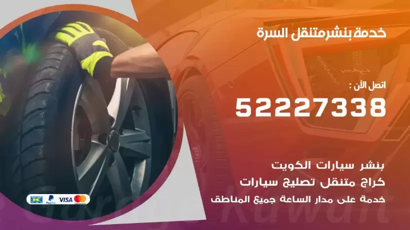 افضل خدمة بنشر السرة 99009551 كراج متنقل رقم كهرباء وبنشر متنقل السرة