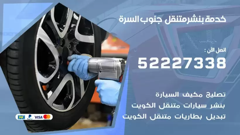 افضل خدمة بنشر جنوب السرة  99009551 كراج متنقل رقم كهرباء وبنشر متنقل جنوب السرة