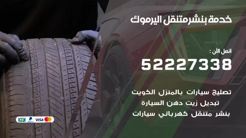 افضل خدمة بنشر اليرموك 99009551 كراج متنقل رقم كهرباء وبنشر متنقل اليرموك