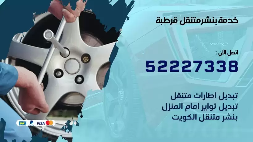 افضل خدمة بنشر قرطبة 99009551 كراج متنقل رقم كهرباء وبنشر متنقل قرطبة
