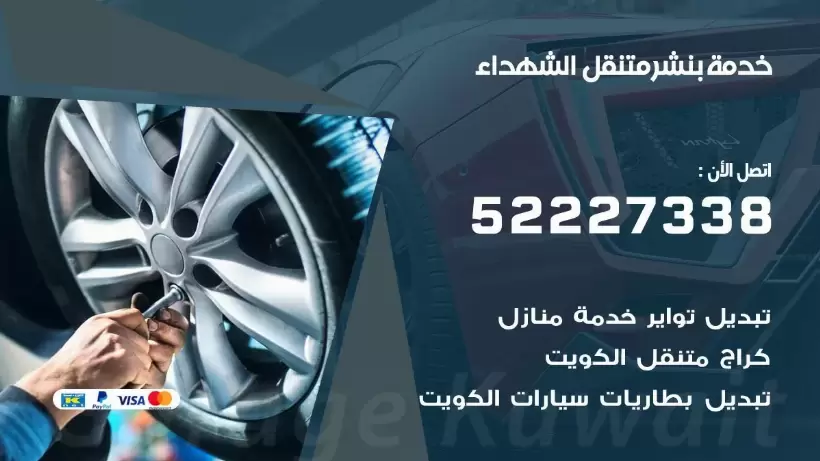 افضل خدمة بنشر الشهداء 99009551 كراج متنقل رقم كهرباء وبنشر متنقل الشهداء