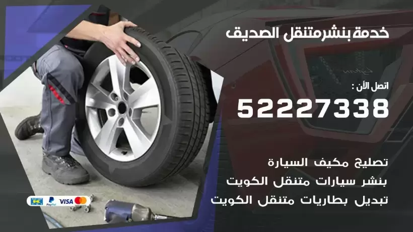 افضل خدمة بنشر الصديق 99009551 كراج متنقل رقم كهرباء وبنشر متنقل الصديق