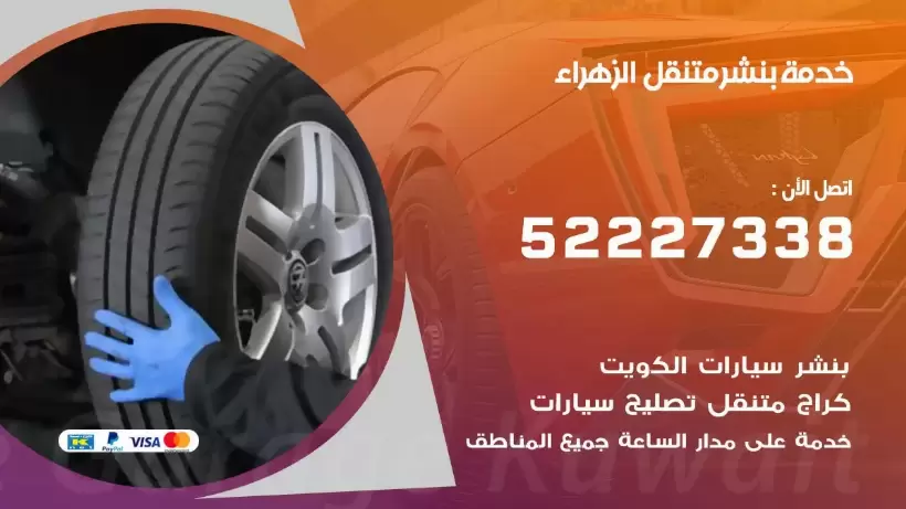 افضل خدمة بنشر الزهراء 99009551 كراج متنقل رقم كهرباء وبنشر متنقل الزهراء