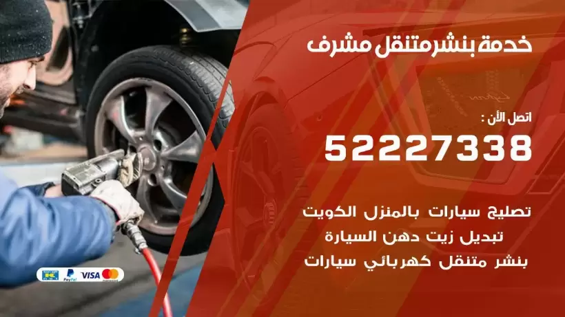 افضل خدمة بنشر مشرف 99009551 كراج متنقل رقم كهرباء وبنشر متنقل مشرف
